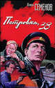 Петровка, 38, Юлиан Семенов 