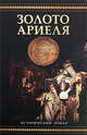 Золото Ариеля, Редферн Элизабет 