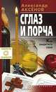 Сглаз и порча. Как защитить себя, Александр Аксенов 