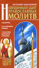 Невидимый щит православных молитв, Церковный Антоний 