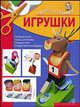 Чудеса из бумаги: Игрушки, Ирина Викторовна Жукова 