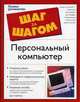 Персональный компьютер: шаг за шагом, Джо Крейнак 