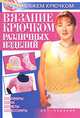 Вязание крючком различных изделий - ('Вяжем крючком'), Ткачук Т.М. 