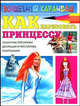 Как нарисовать принцессу. Сказочные персонажи, Селютин Игорь Юрьевич 