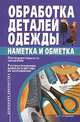 Обработка деталей одежды. Наметка и обметка, Каченаускайте Лайма 