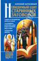 Невидимый щит Старинных заговоров, Церковный Антоний 