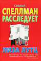Семья Спеллман расследует..., Лутц Лиза 