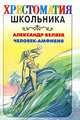 Человек - амфибия, Беляев Александр Романович 