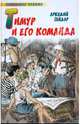 Тимур и его команда, Гайдар А.П., Мазурин Г., Фекляев В. 