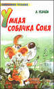 Умная собачка Соня, Андрей Усачев 