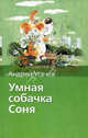 Умная собачка Соня, Усачев Андрей Алексеевич 