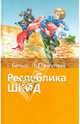 Республика ШКИД, Белых Григорий Георгиевич, Пантелеев Леонид 