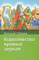 Королевство кривых зеркал, Виталий Губарев,В.Г. Губарев 