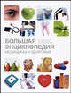 Большая энциклопедия медицины и здоровья, 