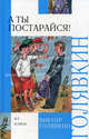 А ты постарайся!, Виктор Голявкин 