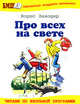 Про всех на свете. Стихи и сказки, Заходер Борис Владимирович 