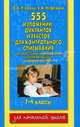 Русский язык. 1-4 классы. 555 изложений, диктантов и текстов для контрольного списывания. С методическими рекомендациями, критериями оценки, словами для справок, Нефедова Елена Алексеевна, Узорова Ольга Васильевна 
