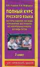 Полный курс русского языка. Все типы заданий, все виды упражнений, все правила, все контрольные работы, все виды тестов. 3 класс, Узорова Ольга Васильевна, Нефедова Елена Алексеевна 