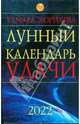 Лунный календарь удачи до 2022 года, Зюрняева Тамара Николаевна 
