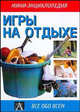 Игры на отдыхе - (Мини-энциклопедия), 