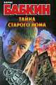 Тайна старого дома, Борис Бабкин 