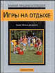 Игры на отдыхе, 