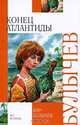 Конец Атлантиды, Кир Булычев 
