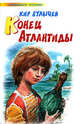 Конец Атлантиды, Кир Булычев (Можейко И.В.) 
