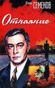 Отчаяние:Роман., Семенов Юлиан Семенович 