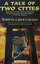 A Tale of two cities Retold by Lucinda Dickens Hawksley (Повесть о двух городах в пересказе Люсинды Диккенс-Хоксли, прапраправнучки Чарлза Диккенса): Учебное пособие на английском языке, Чарльз Диккенс, Л. Диккенс-Хоксли 