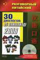 Разговорный китайский. 30 диалогов об Олимпиаде - 2008 (+CD), Цзе Фу 