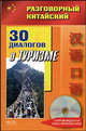 Разговорный китайский. 30 диалогов о туризме (+ CD-ROM), Фу Цзе 