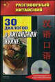 Разговорный китайский. 30 диалогов о китайской кухне (+ CD-ROM), Фу Цзе,Ц. Фу 
