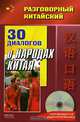 Разговорный китайский. 30 диалогов о народах Китая (+CD), Цзе Фу 