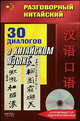 Разговорный китайский. 30 диалогов о китайском языке (+CD), Цзе Фу 