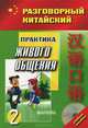 Разговорный китайский. Практика живого общения. Часть 2 (+ CD-ROM), Ван Сяонин,С. Ван 
