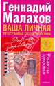 Ваша личная программа оздоровления, Малахов Геннадий Петрович 