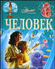 Человек. Иллюстрированная энциклопедия, Юлия Касаткина 