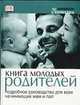 Книга молодых родителей /Пер. с англ., Мириам Стоппард 
