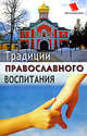 Традиции православного воспитания. Духовность и послушание детей в семье третьего тысячелетия, Киселева Ольга Федоровна 