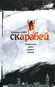 Скарабей, Зинаида Кирк 
