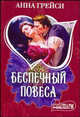 Беспечный повеса, Анна Грейси 