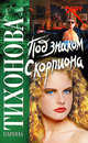 Под знаком скорпиона, Тихонова Карина 
