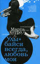 Улыбайся всегда, любовь моя: роман, повесть, Кетро Марта 
