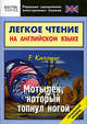 Легкое чтение на английском языке. Р. Киплинг. Мотылек, который топнул ногой. Начальный уровень, Киплинг Джозеф Редьярд 