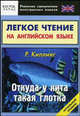 Легкое чтение на английском языке. "Р. Киплинг. Откуда у кита такая глотка": начальный уровень, Киплинг Джозеф Редьярд 