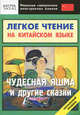 Легкое чтение на китайском языке. Чудесная яшма и другие сказки. Начальный уровень, Франк И. 