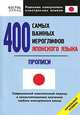 400 самых важных иероглифов японского языка. Прописи. Начальный уровень, Олег Кун 