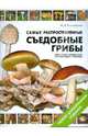 Самые распространенные съедобные грибы.Справочник - определитель начинающего грибника, Вишневский Михаил Владимирович 