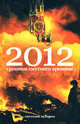 2012. Хроники смутного времени, Зубарев Евгений Львович 
